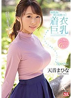 r18 無意識に男を挑発する着衣巨乳 超ラッキースケベ妄想シチュエーションSpecial 天音まひな