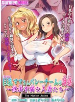 巨乳ママさんバレーチームの誘惑～欲求不満な人妻たち～ The Motion Anime