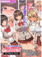 僕のデカちんがきっかけでイケイケ巨乳女子達とまさかの肉体関係にっ！！ The Motion Anime