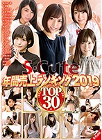 F2b S-Cute年間売上ランキング2019 Top30 美少女の素のエロ動画