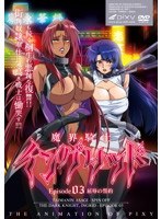 魔界騎士イングリッド ～episode03 屈辱の誓約～