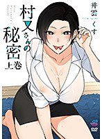 村又さんの秘密 上巻［井雲くす］