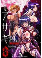 対魔忍アサギ 3 ＃01 叶わぬ願い