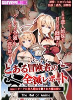 とある冒険者（パーティ）の全滅レポート case.1 オークに恋人姉妹を●された魔法使い The Motion Anime