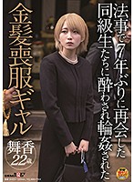 h 法事で7年ぶりに再会した同級生たちに酔わされ輪●された金髪喪服ギャル ハメ撮り動画