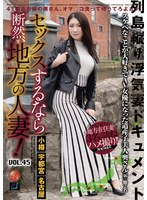 セックスするなら断然、地方の人妻！ VOL.45