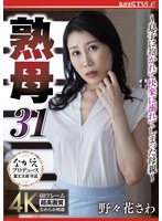 熟母31 ～息子に抱かれて快楽に溺れてしまった母親～ 野々花さわ