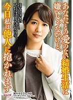 あなたとの愛のない結婚生活は嫌いじゃないけど、今日私は他人に抱かれます...美人妻・不倫・中出し動画