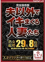 完全保存版 夫以外でイキまくる人妻たち 熟女総勢29人8時間 若菜あゆみ 松浦ユキ