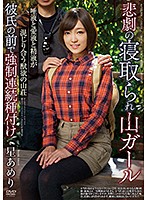 悲劇の寝取られ山ガール 唾液と愛液と精液が混じり合う..中出しsex3P動画