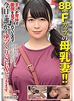 88cmFカップの母乳妻！主人が育休で面倒を見てくれているので 今日は誰かとゆっくりSEXしてきます..恋する花嫁DX動画