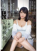 彼女不在の数日間、狂ったように彼女の姉を犯し続けた生々しい記録映像。 星野ナミ 巨乳お姉さん盗撮動画