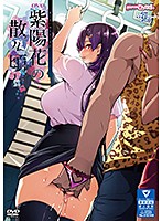 OVA紫陽花の散ル頃に..巨乳jk アニメ動画