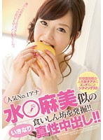 人気No.1アナ 水○麻美似の食いしん坊を発掘！！ いきなり真性中出し..女子アナ動画