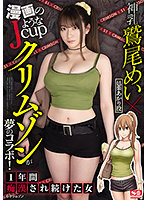 漫画のようなJcup神乳鷲尾めい×クリムゾンが夢のコラボ！ 一年間痴●され続けた女..巨乳 パイズリ動画