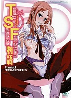 TSF物語 Trans.1「女体化したらナニをする？」..巨乳 辱め アニメ動画