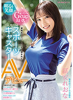 Gcup美巨乳で元地方局スポーツキャスター AVデビュー 冨安れおな..