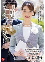 性欲も感度も最高潮！！最高峰のアラフィフ人妻・専属第2弾！！ 卒業式の後に…大人になった君へ義母からの贈り物―。 松本翔子